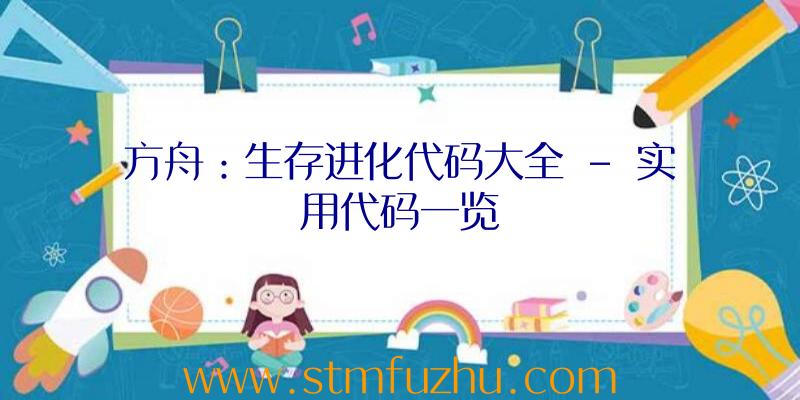 方舟：生存进化代码大全